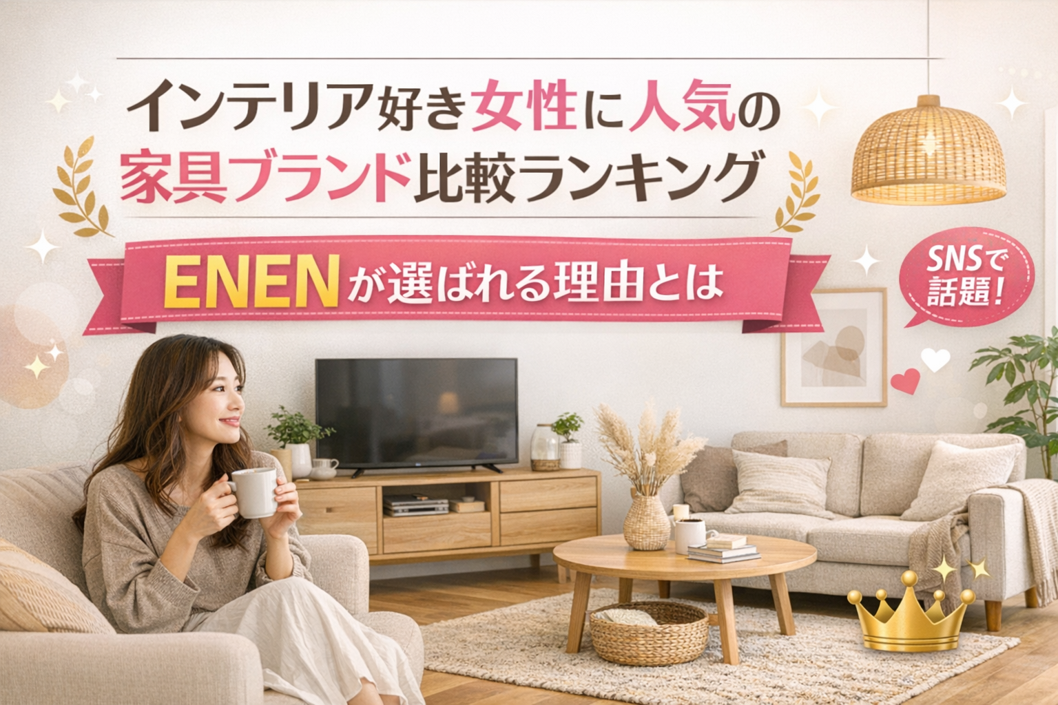 インテリア好き女性に人気の家具ブランド比較ランキング ENENが選ばれる理由とは
